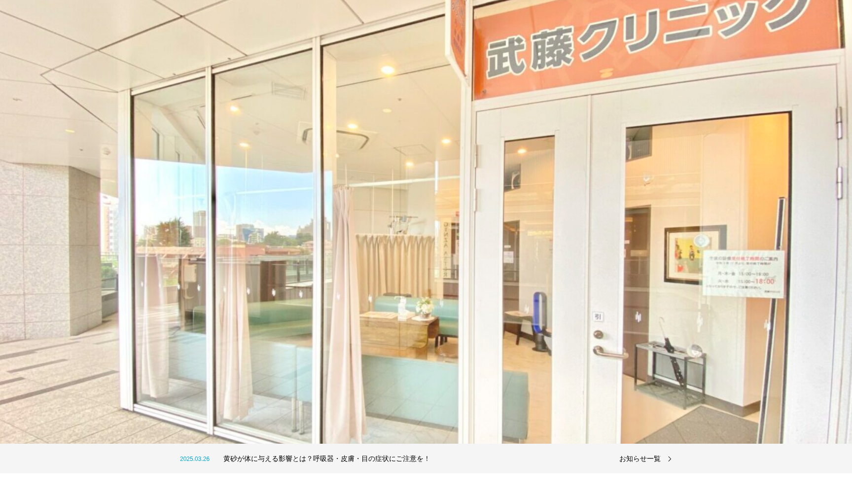 目黒駅 武藤クリニック 内科 整形外科 皮膚科