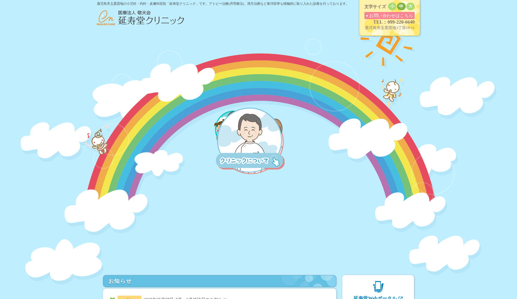 延寿堂クリニック