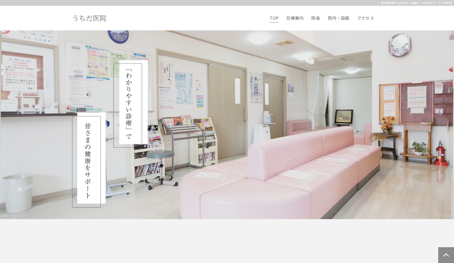 医療法人社団うちだ医院