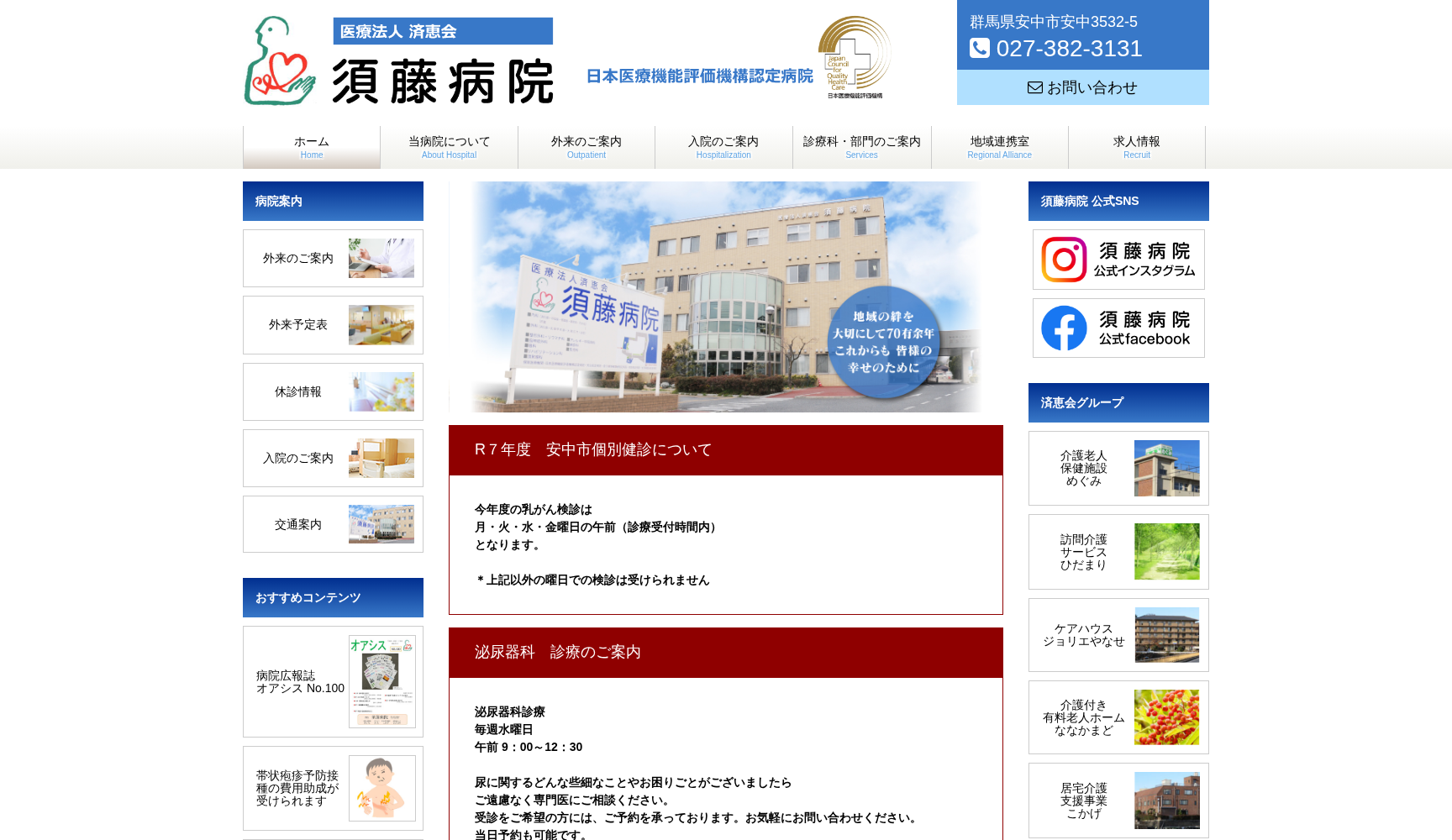 医療法人済恵会須藤病院