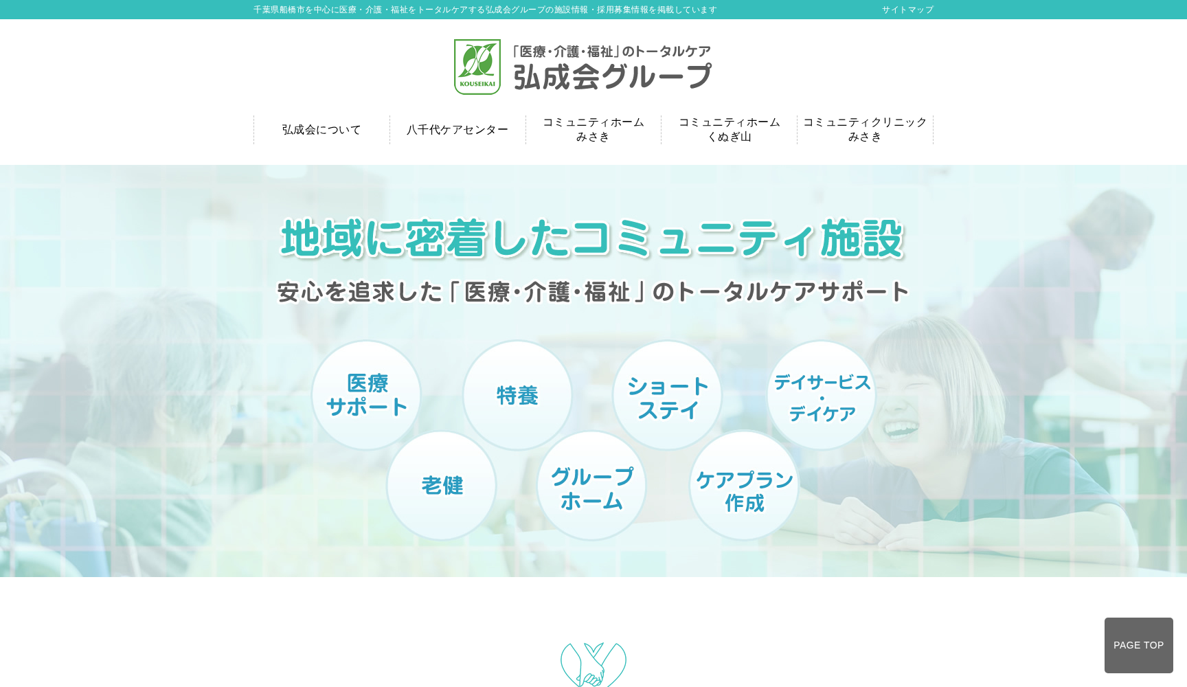 医療法人社団弘成会コミュニティクリニックみさき