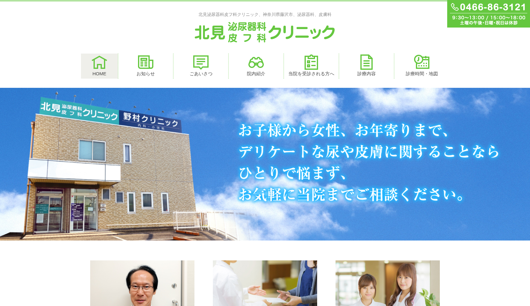 医療法人社団緑心会 北見泌尿器科皮膚科クリニック