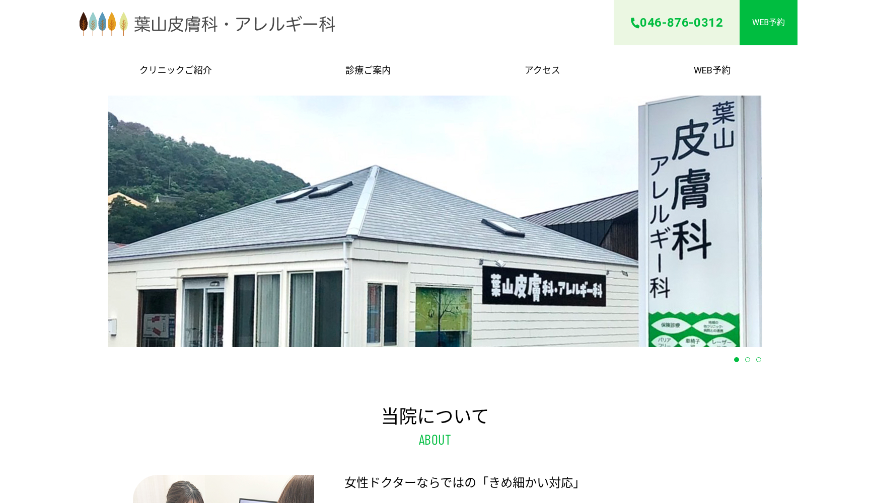 葉山皮膚科・アレルギー科