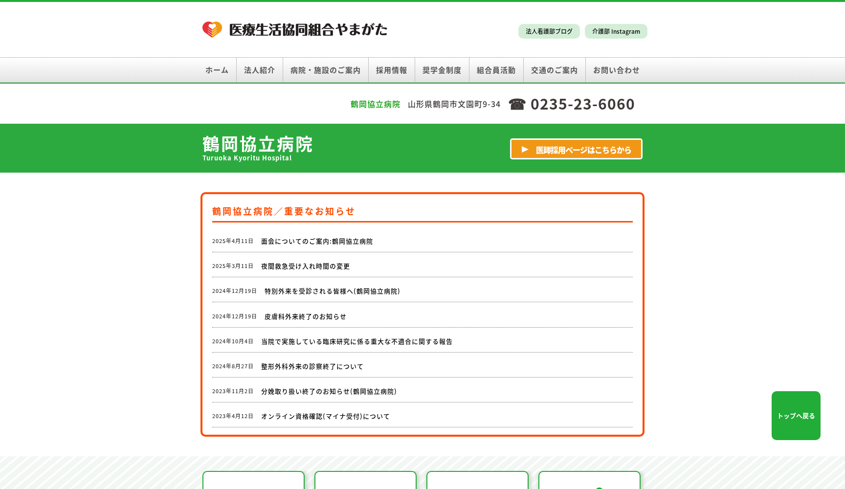 庄内医療生協鶴岡協立病院