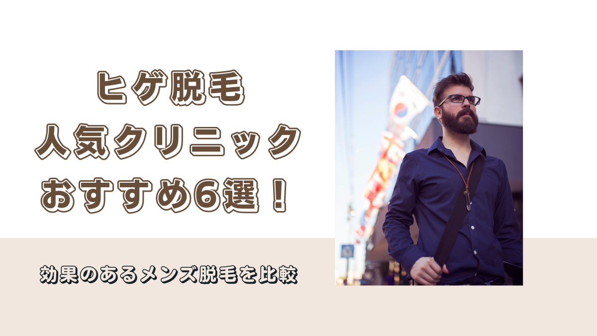 ヒゲ脱毛で人気のクリニックおすすめ6選！効果のあるメンズ脱毛を比較