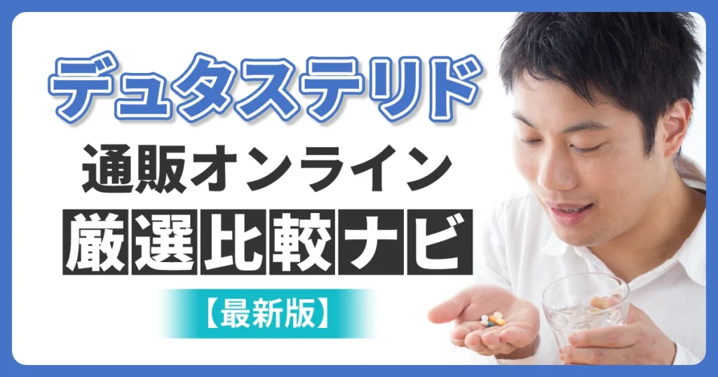 デュタステリド通販オンライン厳選比較ナビ【最新版】