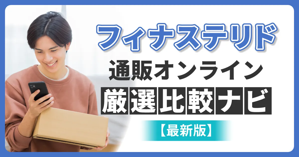 フィナステリド通販オンライン厳選比較ナビ【最新版】