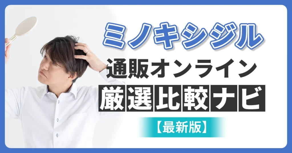 ミノキシジル通販オンライン厳選比較ナビ【最新版】