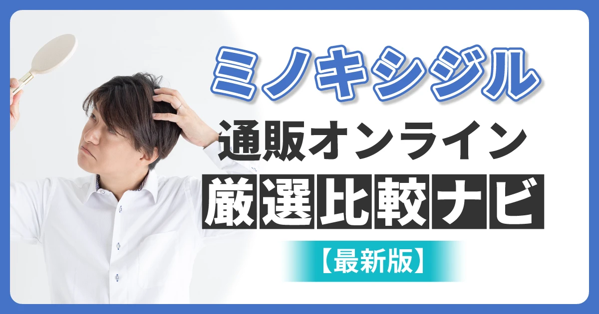 ミノキシジル通販オンライン厳選比較ナビ【最新版】