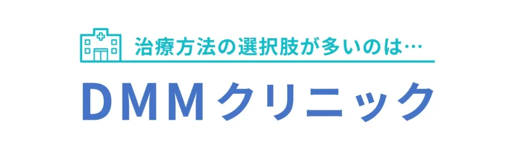 治療方法の選択肢が多いのはDMMクリニック
