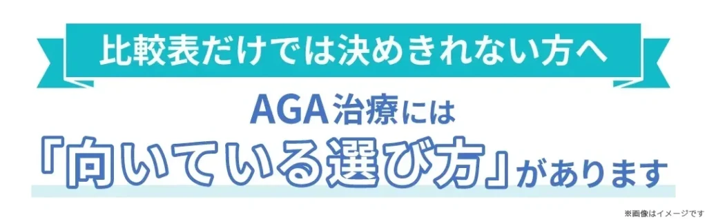 比較表だけでは決めきれない方へ AGA治療には「向いている選び方」があります