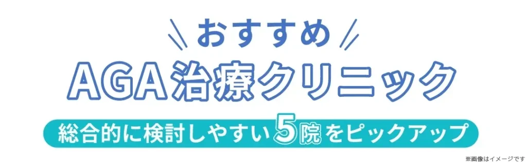 おすすめAGA治療クリニック
総合的に検討しやすい5院をピックアップ