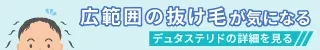デュタステリドの詳細を見る
