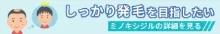 ミノキシジルの詳細を見る