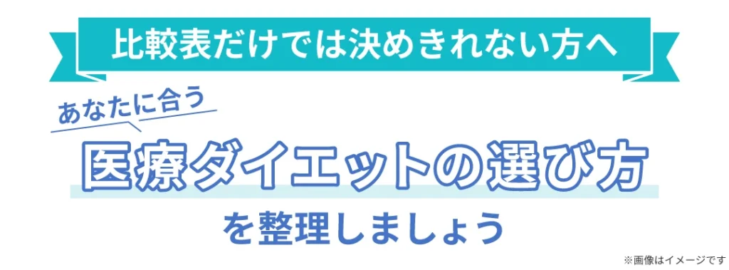 比較表だけでは決めきれない方へ あなたに合う医療ダイエットの選び方を整理しましょう