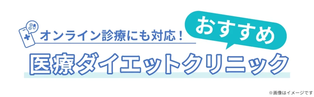 オンライン診療にも対応! おすすめ医療ダイエットクリニック