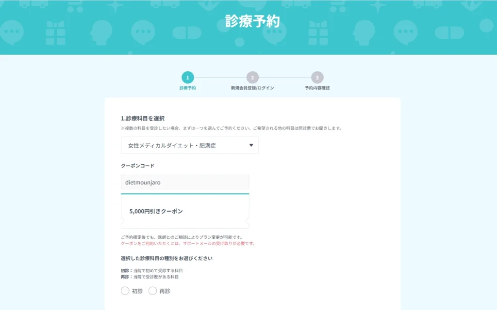 DMMクリニック「dietmounjaro」のクーポンコードが反映された診療予約画面