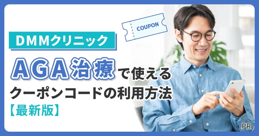 DMMクリニックのAGA治療で使えるクーポンコードの利用方法