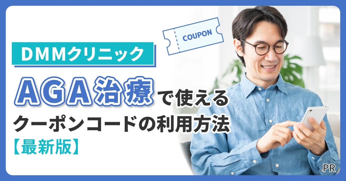 DMMクリニックのAGA治療で使えるクーポンコードの利用方法