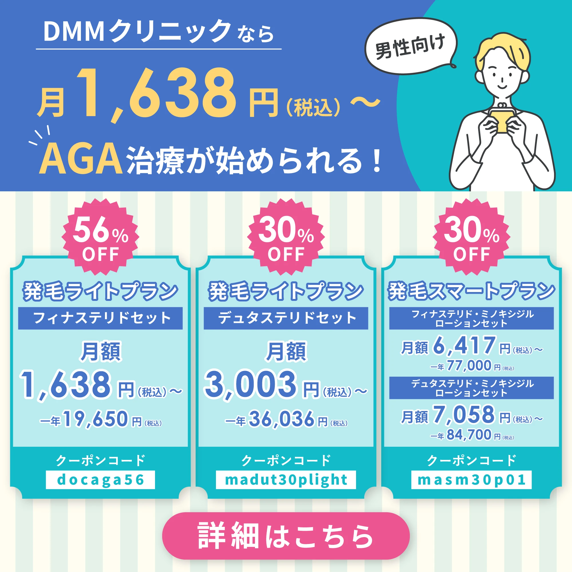 DMMクリニックなら月1,638円（税込）からAGA治療が始められる