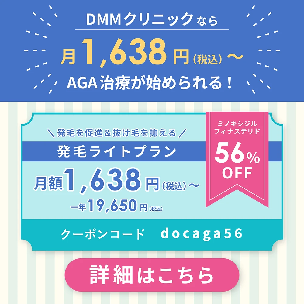 DMMクリニックAGA治療の最新クーポンコード