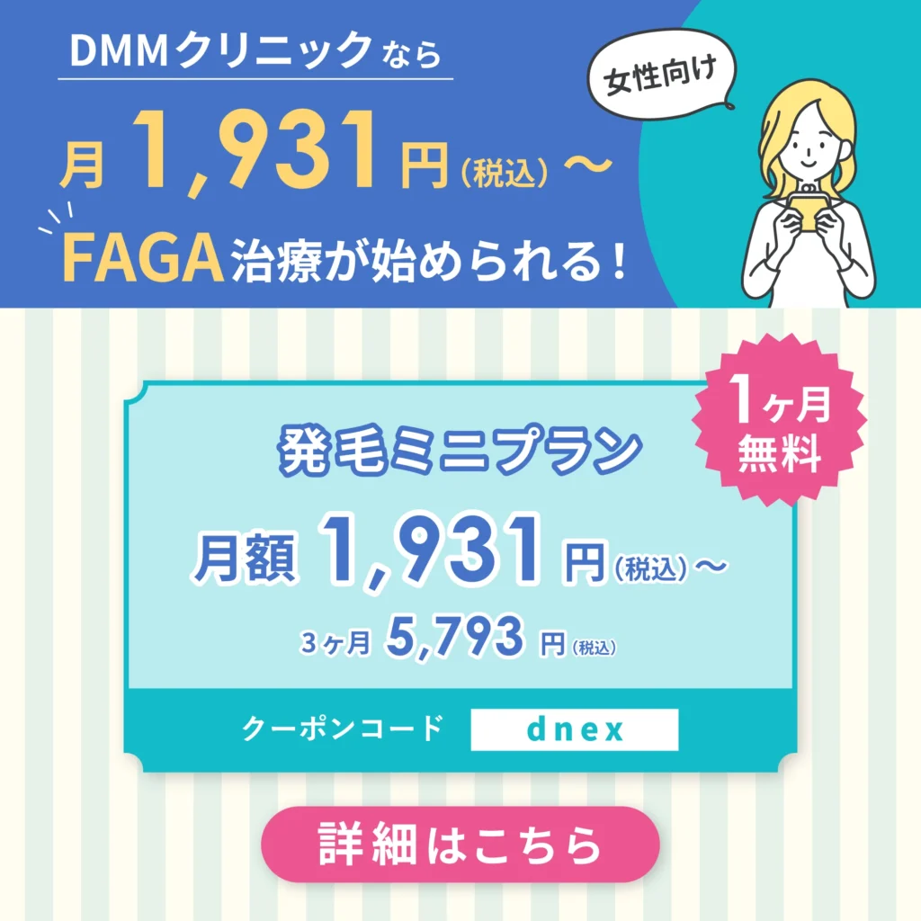DMMクリニックなら月1,931円（税込）からFAGA治療が始められる