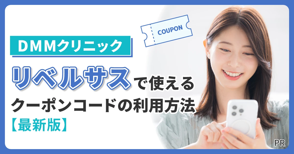DMMクリニックのリベルサスで使えるクーポンコードの利用方法