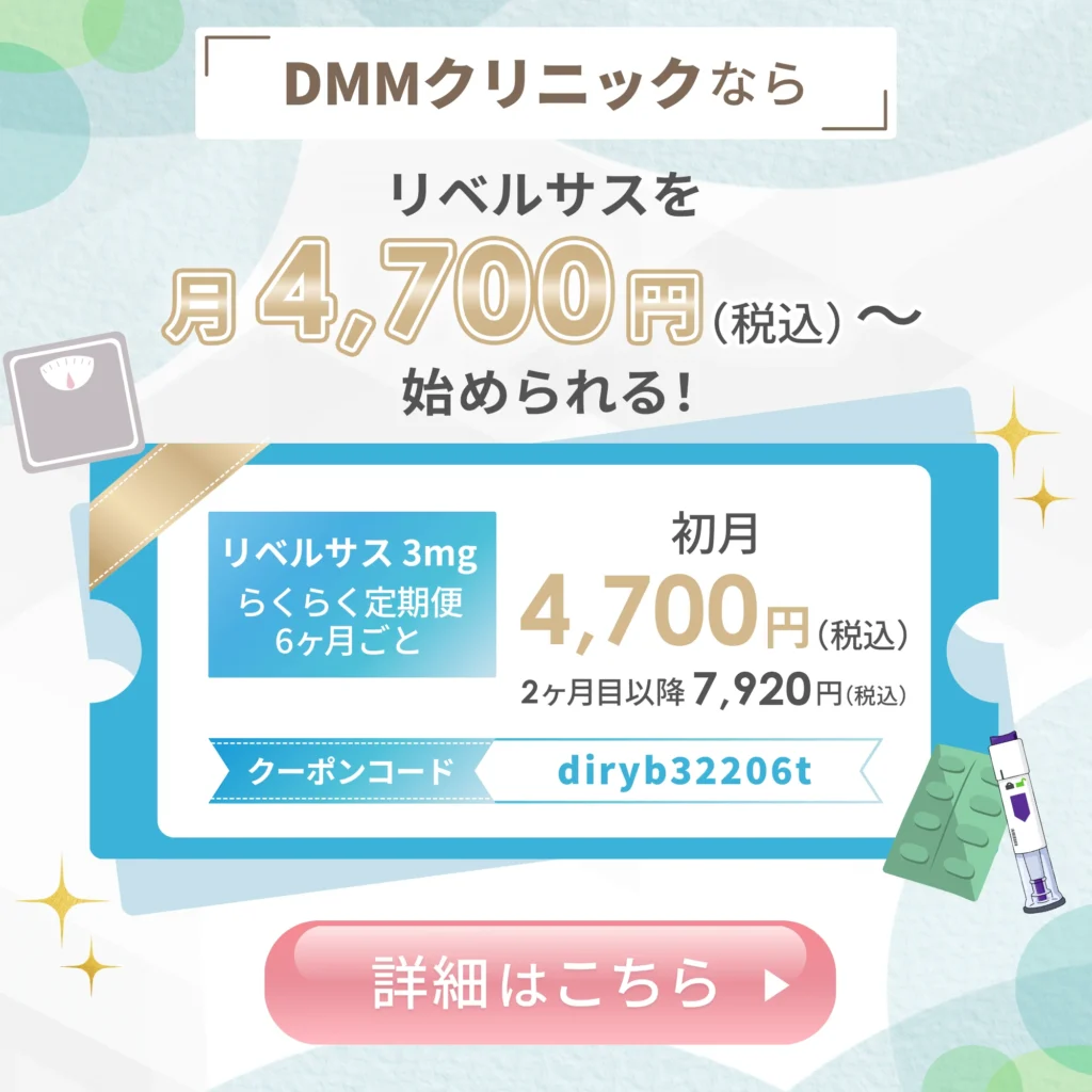 DMMクリニックのリベルサスで使えるクーポンコード