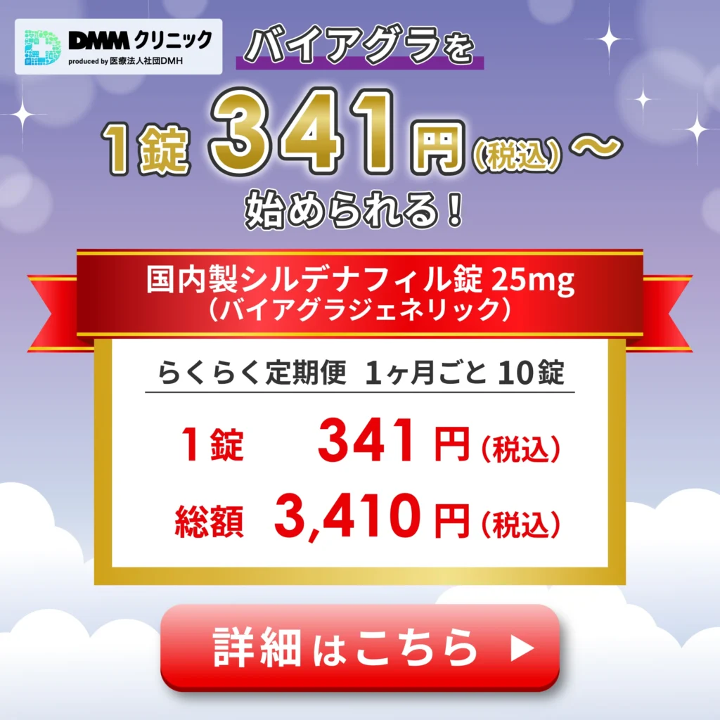 DMMクリニックならバイアグラを1錠341円（税込）から始められる
