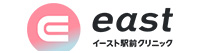 イースト駅前クリニック
