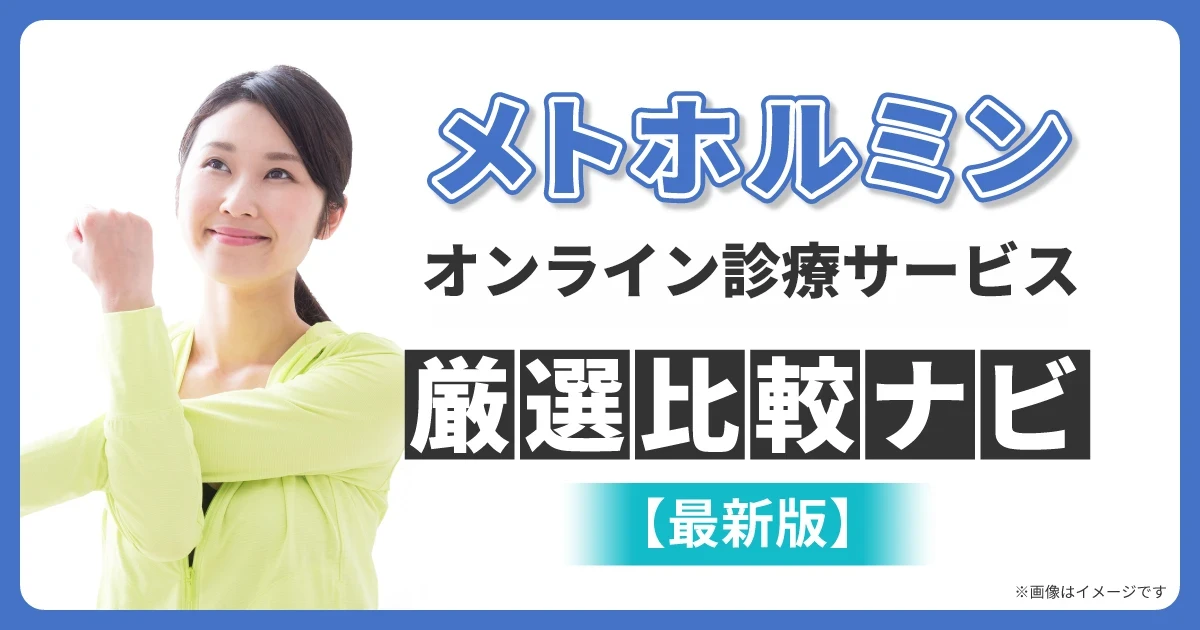 メトホルミン通販オンライン厳選比較ナビ