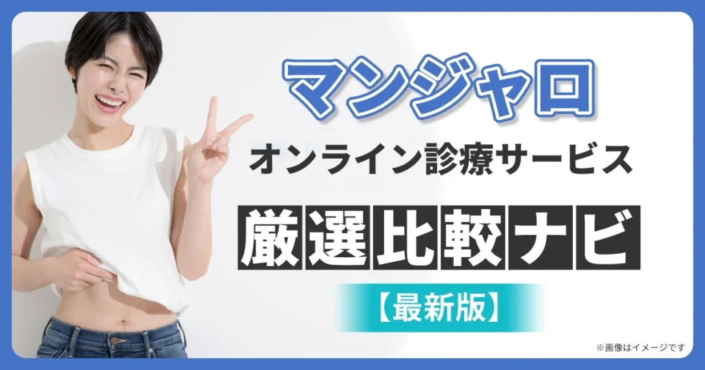 マンジャロ通販オンライン厳選比較ナビ【最新版】