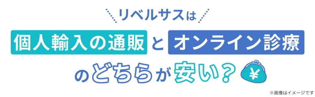 リベルサスは個人輸入の通販とオンライン診療のどちらが安い？