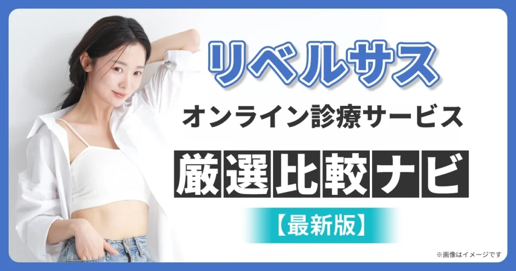 リベルサス通販オンライン厳選比較ナビ【最新版】