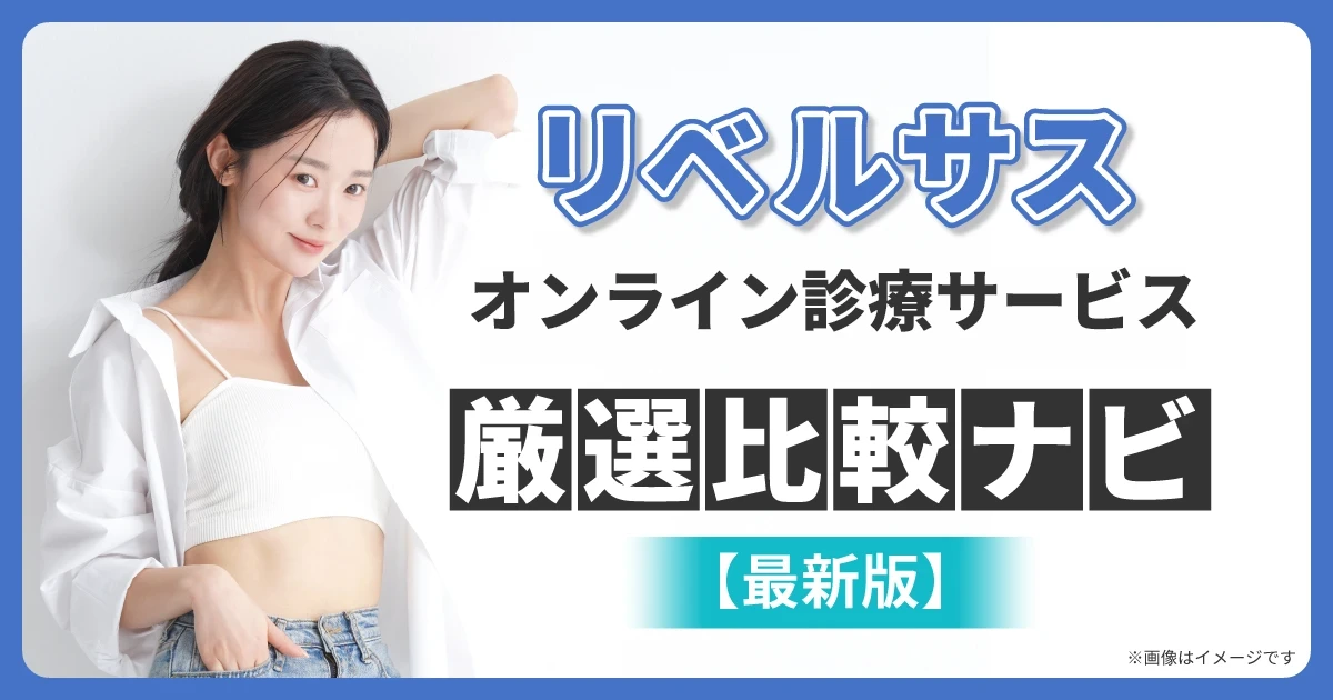 リベルサス通販オンライン厳選比較ナビ【最新版】