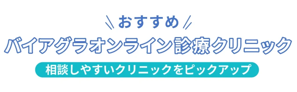 おすすめバイアグラオンライン診療対応クリニック