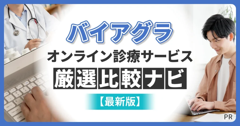 バイアグラ通販オンライン厳選比較ナビ【最新版】
