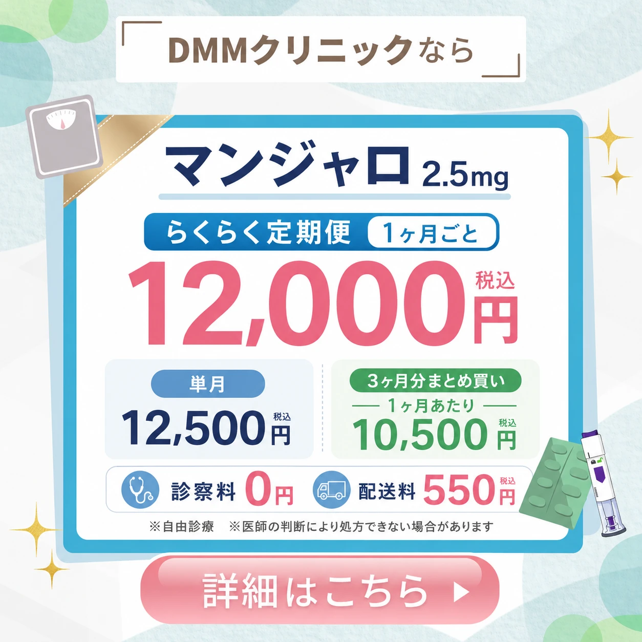 DMMクリニックのマンジャロ料金と購入方法