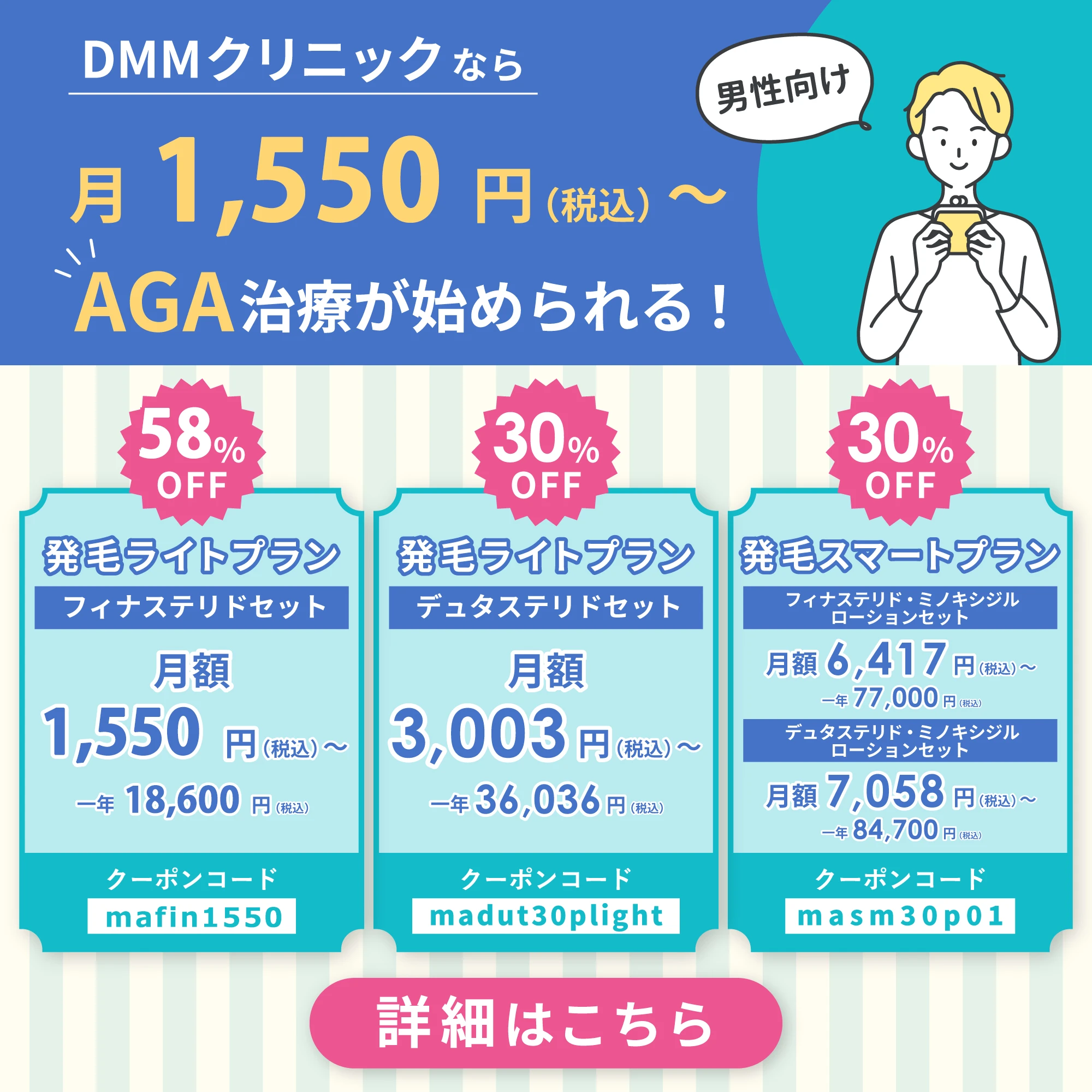 DMMクリニックなら月1,550円（税込）からAGA治療が始められる