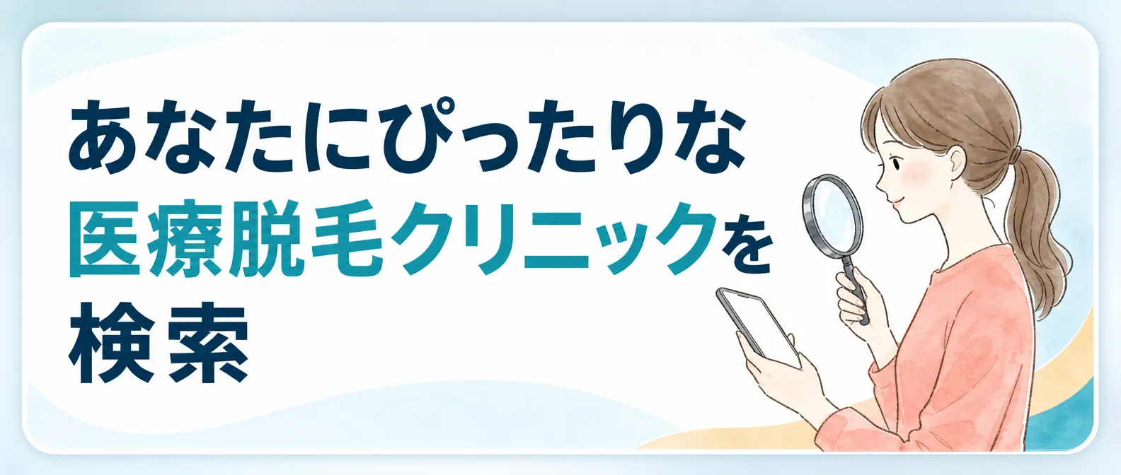 あなたにぴったりな医療脱毛クリニックを検索