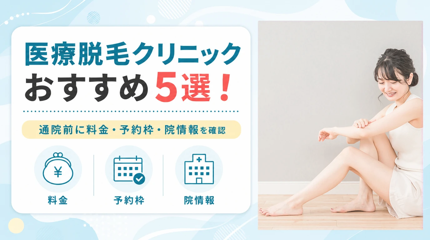 医療脱毛クリニックおすすめ5選!料金・予約枠・院情報を比較