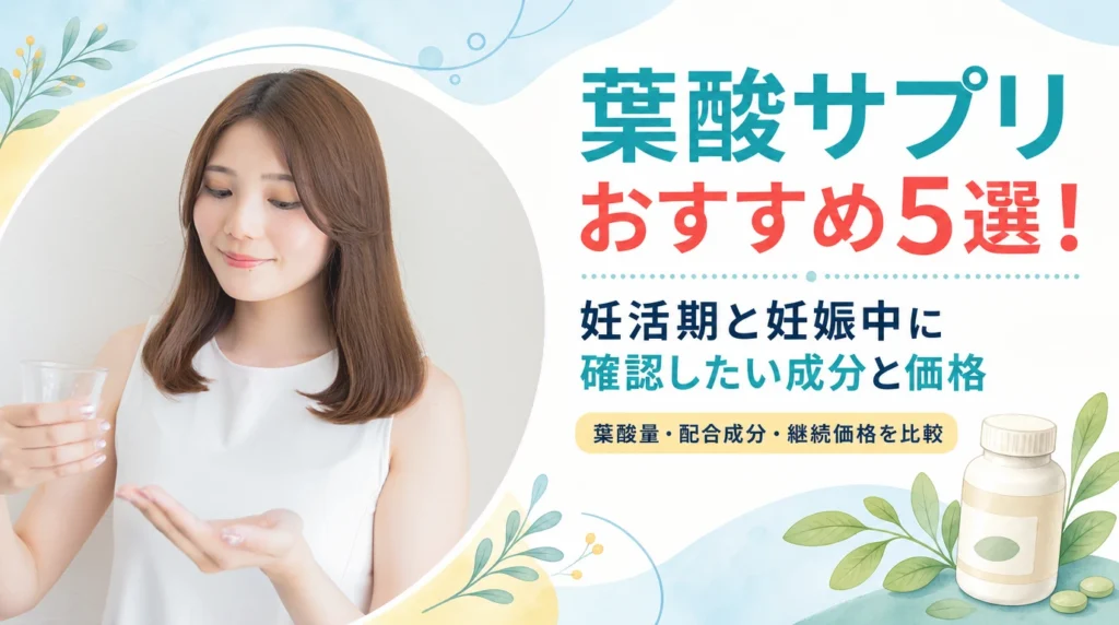 葉酸サプリおすすめ5選！妊活期と妊娠中に確認したい成分と価格