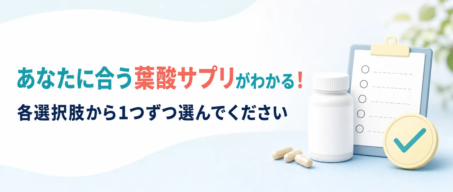あなたに合う葉酸サプリがわかる!