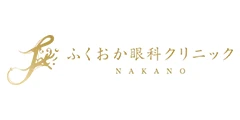 ふくおか眼科クリニック