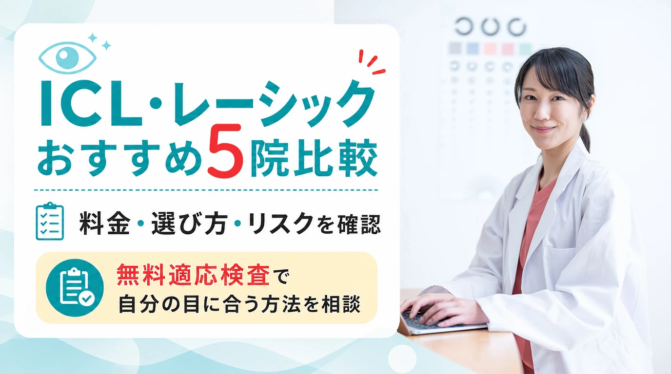 ICL・レーシックおすすめ5院比較!料金・選び方・リスクを解説