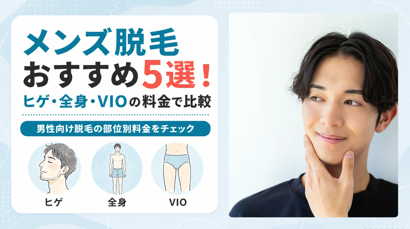 メンズ脱毛おすすめ5選!ヒゲ・全身・VIOの料金で比較