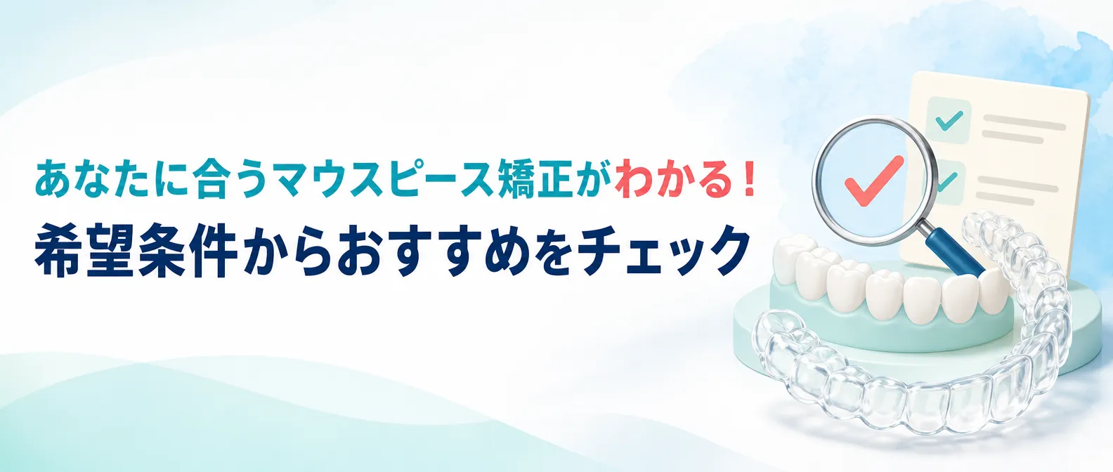 あなたに合うマウスピース矯正がわかる！
