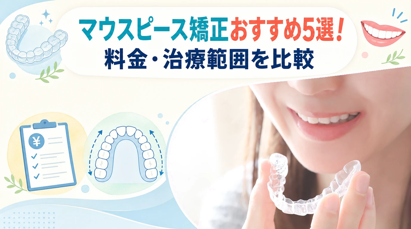 マウスピース矯正おすすめ5選！料金・治療範囲を比較