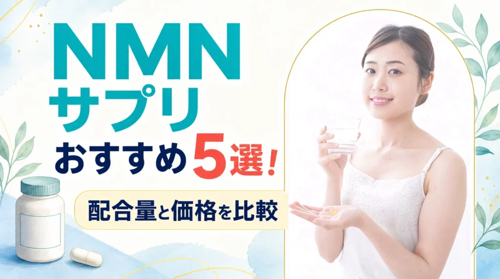 NMNサプリおすすめ5選！配合量と価格を比較