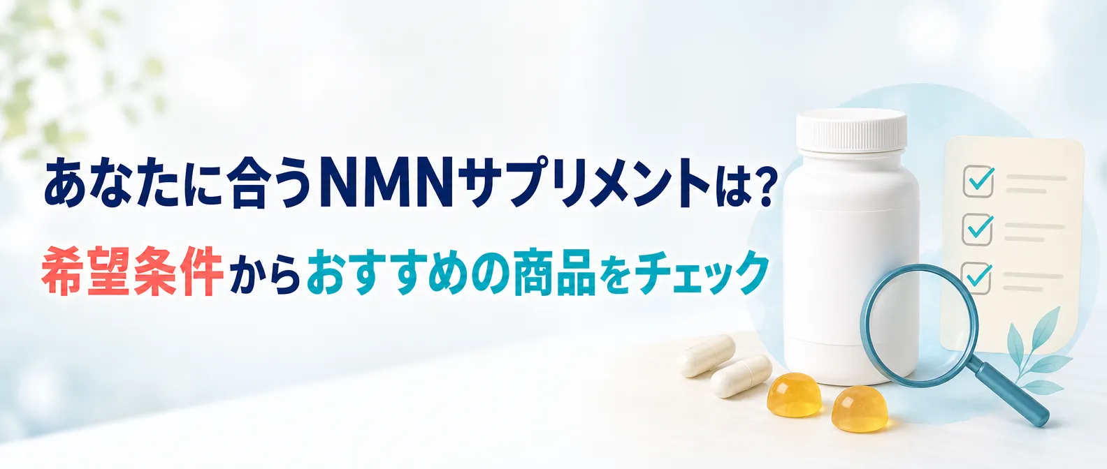あなたに合うNMNサプリメントは?希望条件からおすすめの商品をチェック